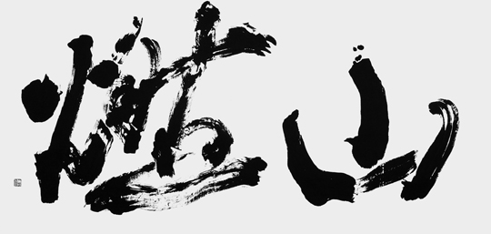 山燃