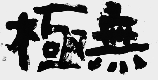 無極