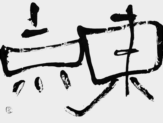東京|公益財団法人 独立書人団