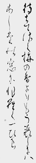 待ちてさく…（小中村清矩）