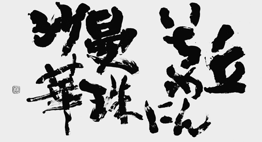 丘いちめんに曼珠沙華（自作）