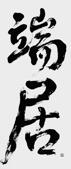 端居