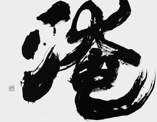 淹