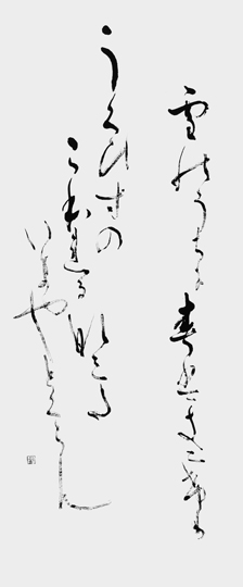 雪のうちに…「古今和歌集」二条后