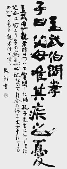 孟武伯問孝「論語」