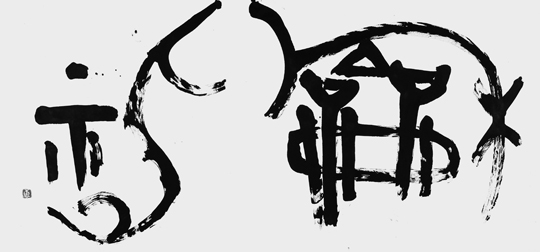 和神