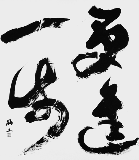 更進一歩