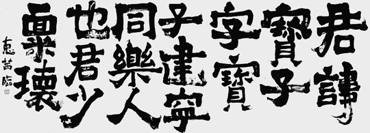 臨・爨寶子碑