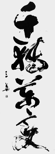 千轉萬変