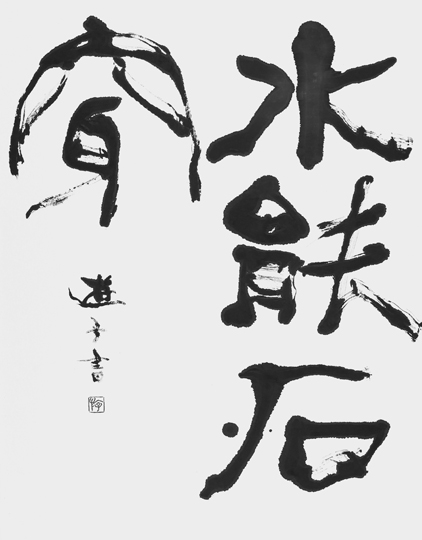 水能石穿