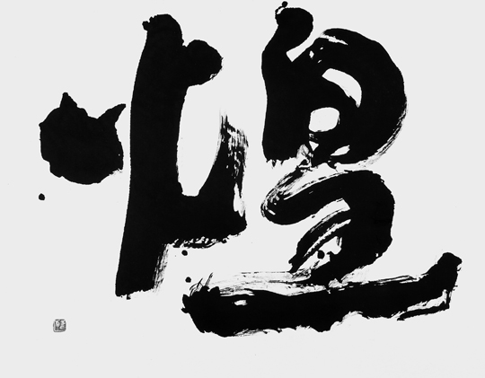 煌