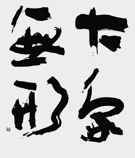 大象無形