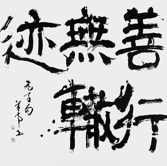 善行無轍迹（老子）