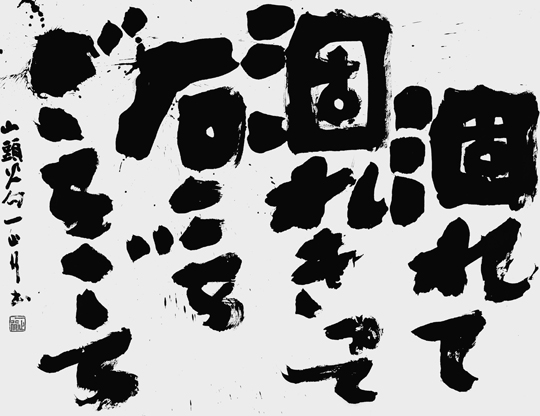 涸れて涸れきって…（種田山頭火）