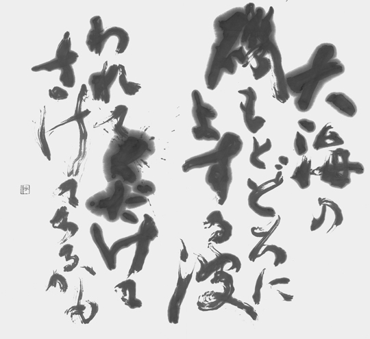 大海の…「金塊和歌集」源実朝