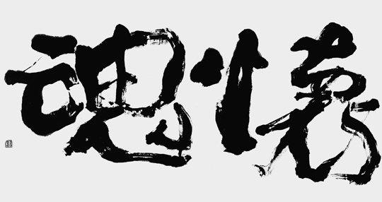 懐魂（懐の思いを被災者鎮魂に捧ぐ）
