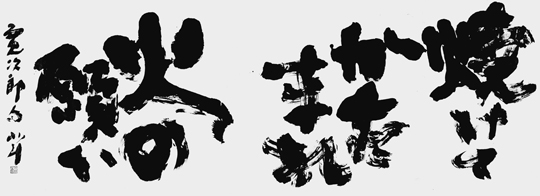 焼けて…「火の誓い」河井寛次郎