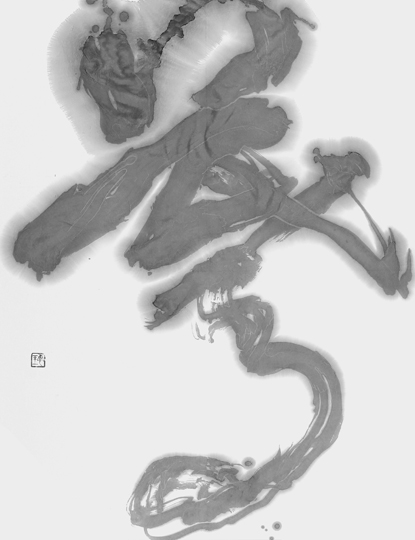驀