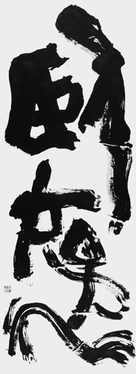 臥游