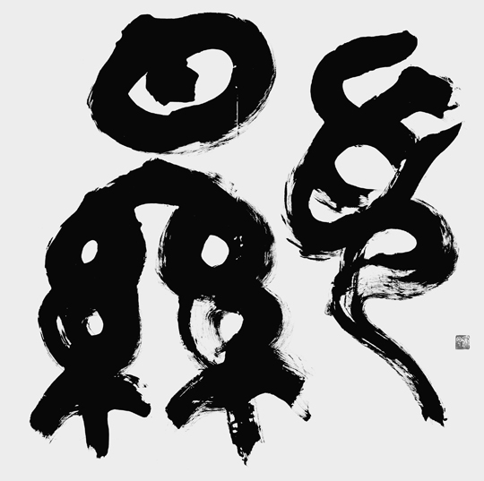 顕