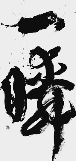 一瞬