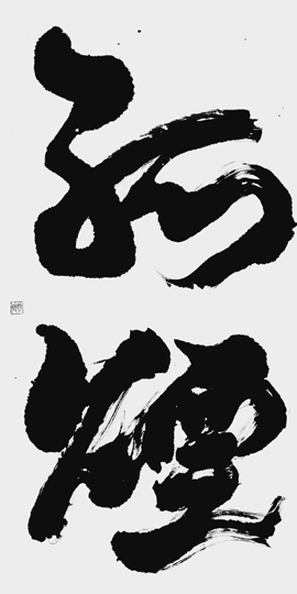 孤煙