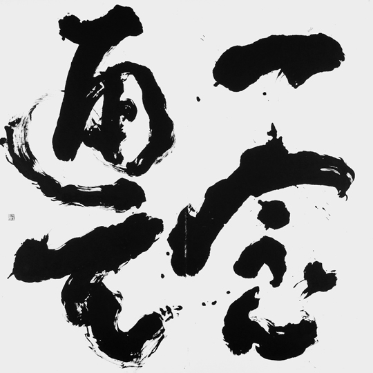 一念通天