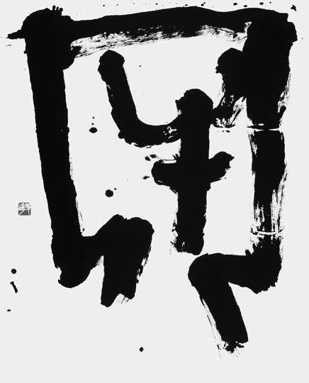 牢