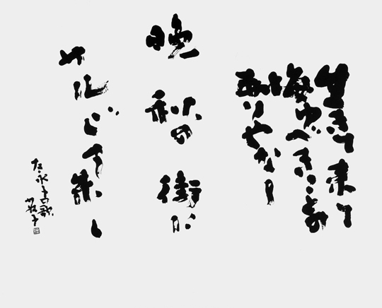 生きて来て…（尾崎左永子）