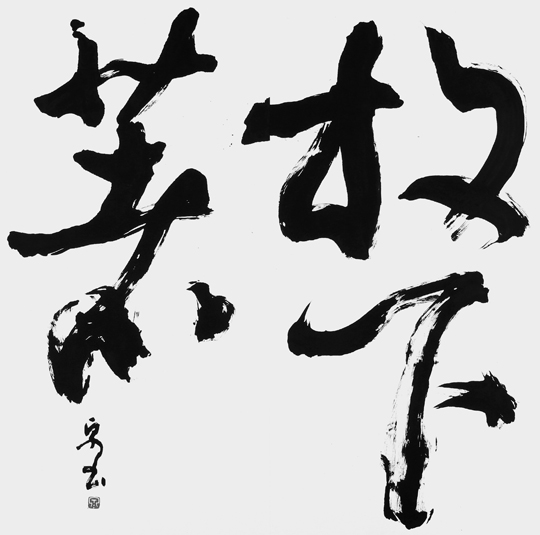 放下著