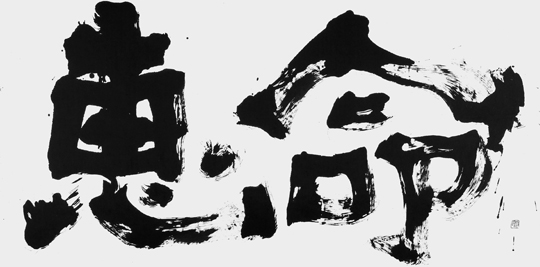 恵命