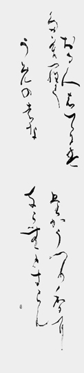 折る人の…「山家集」西行