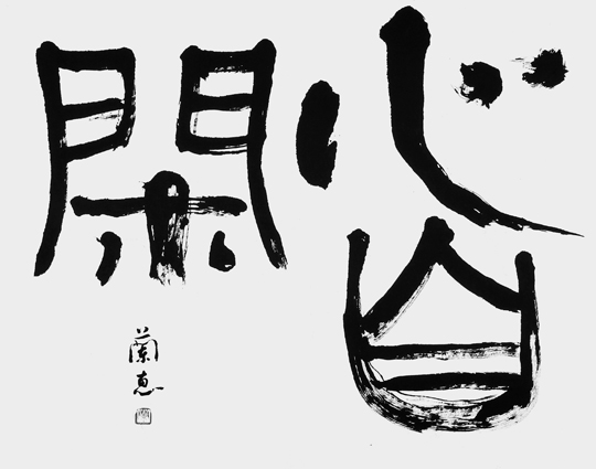 心自閑