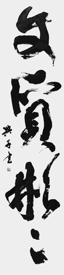 文質彬彬「論語（雍也）」