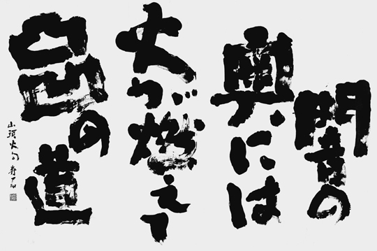 闇の奥には火が燃えて…（種田山頭火）