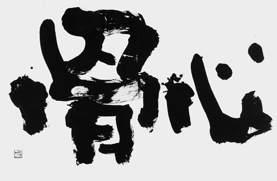 心骨