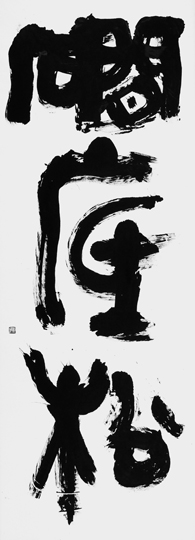 礀底松