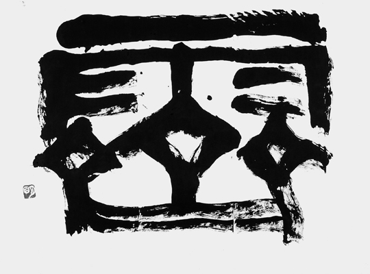霽