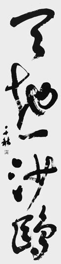 天地一沙鷗