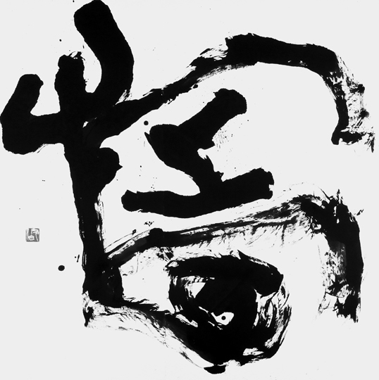旋回