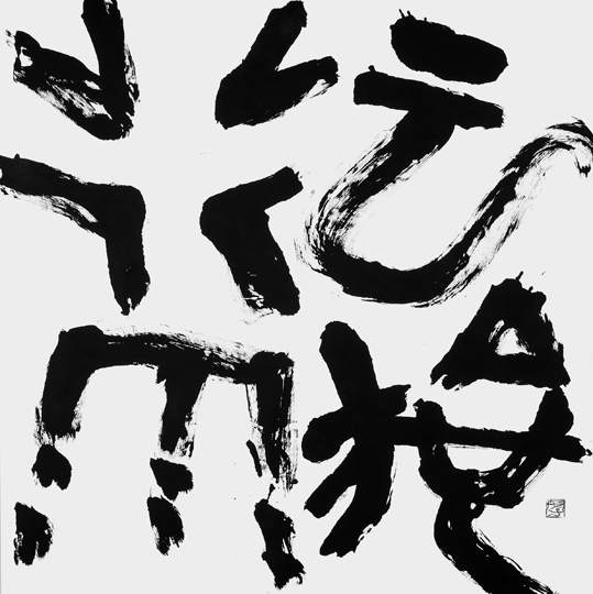雲行雨施