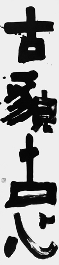 古貌古心