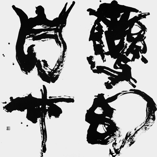 変幻自在