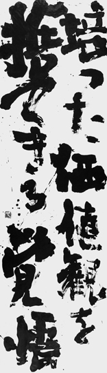 培った価値観を…（自作）