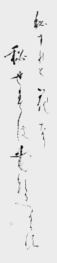 秘すれば花なり「風姿花伝」世阿弥