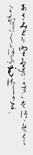 あさみどり…「拾遺集」読み人知らず