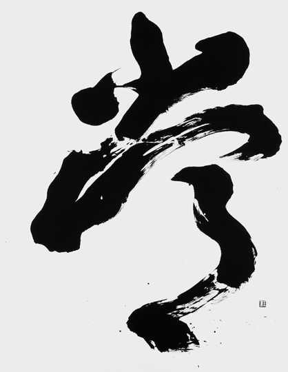 常｜公益財団法人 独立書人団