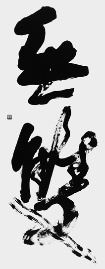 無雙