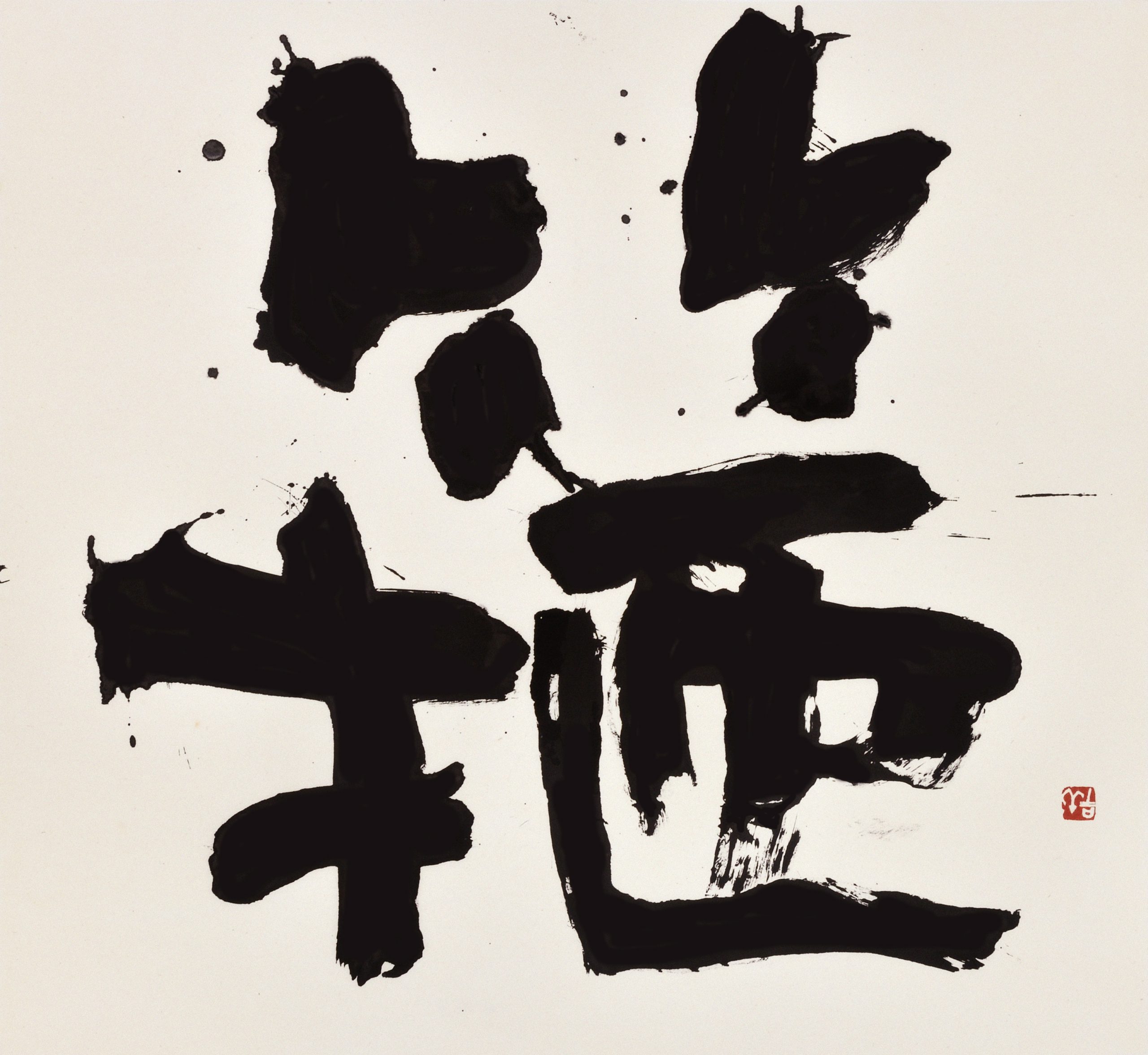 箍