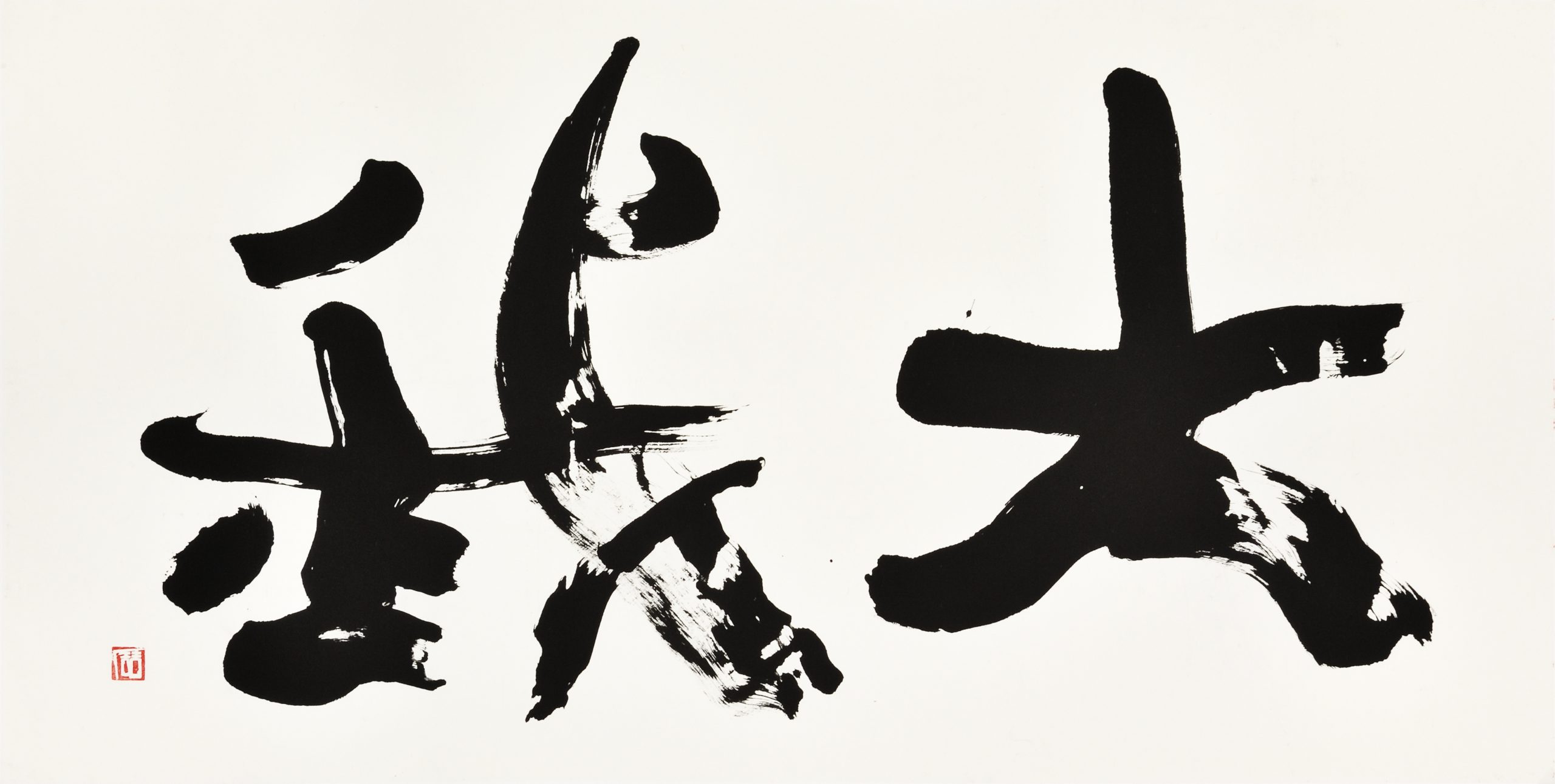 大我